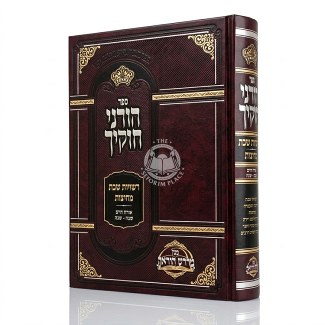 Horeini Chokecha - Reshuyos Shabbos - Mechitzos Orach Chaim Simanim 345 - 365 / הורני חוקיך - רשויות שבת - מחיצות אורח חיים סימנים שמה - שסה
