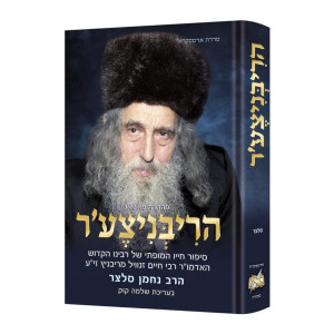The Ribnitzer - Hebrew Edition / הריבניצע'ר