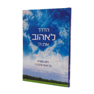 How To Love G-d - Hebrew Edition / הדרך לאהוב את ה