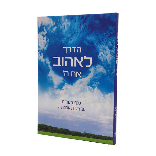 How To Love G-d - Hebrew Edition / הדרך לאהוב את ה