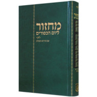 Machzor Yom Kippur Im Peirush Meshulav    / מחזור ליום כיפור עם פירוש משולב