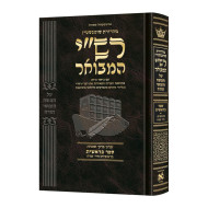 Schottenstein Hebrew Edition Rashi HaMevoar - Bereishis volume 1: Bereishis – Chayei Sarah