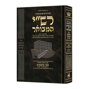 Schottenstein Hebrew Edition Rashi HaMevoar - Bereishis volume 1: Bereishis – Chayei Sarah