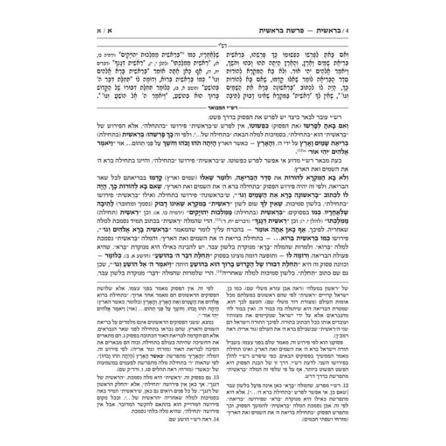 Schottenstein Hebrew Edition Rashi HaMevoar - Bereishis volume 1: Bereishis – Chayei Sarah