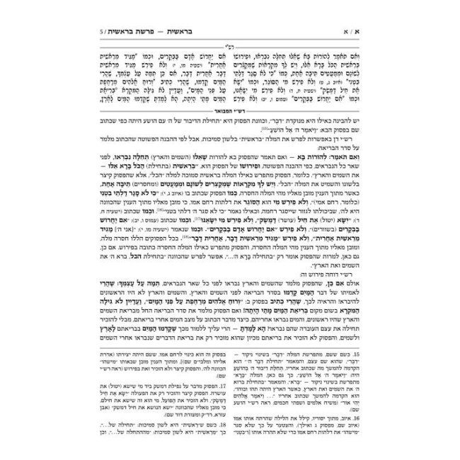 Schottenstein Hebrew Edition Rashi HaMevoar - Bereishis volume 1: Bereishis – Chayei Sarah