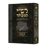 Schottenstein Hebrew Edition Rashi HaMevoar - Bereishis volume 2: Toldos – Vayechi