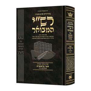 Schottenstein Hebrew Edition Rashi HaMevoar - Bereishis volume 2: Toldos – Vayechi