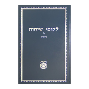 Likkutei Sichos Volume 30 / לקוטי שיחות חלק ל