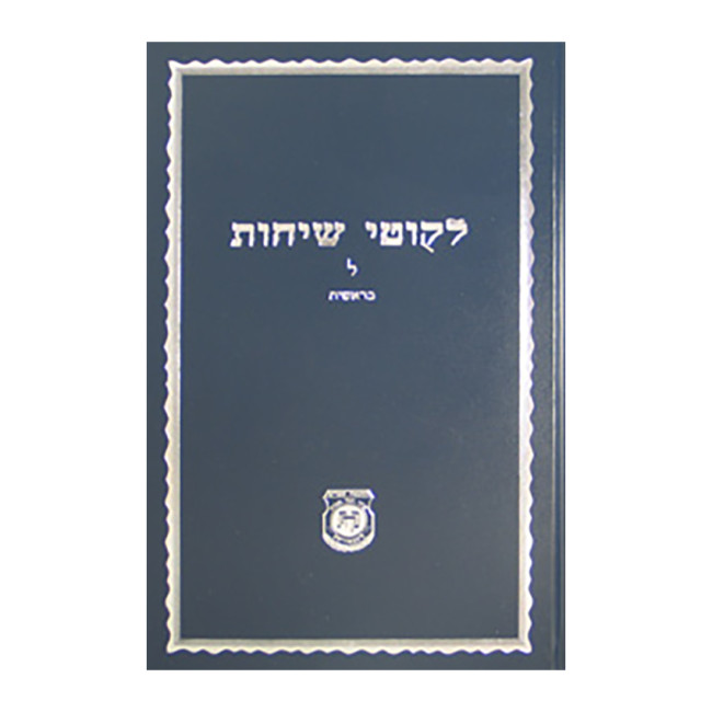 Likkutei Sichos Volume 30 / לקוטי שיחות חלק ל