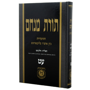 Toras Menachem Volume 79 / תורת מנחם עט