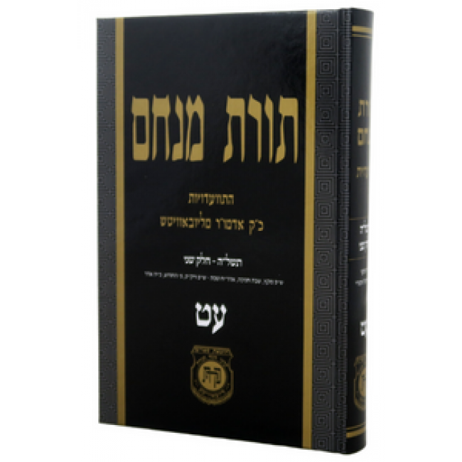 Toras Menachem Volume 79 / תורת מנחם עט