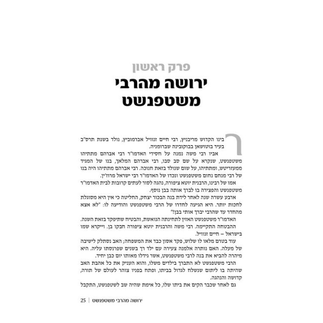 The Ribnitzer - Hebrew Edition / הריבניצע'ר