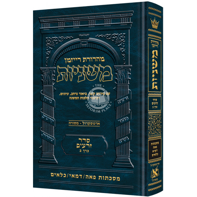 The Ryzman Edition Hebrew Mishnah [#02] Peah, Demai, Kilayim (Zeraim)   
