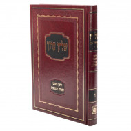 Shulchan Aruch Harav Volume 6 / שלחן ערוך הרב חלק ו