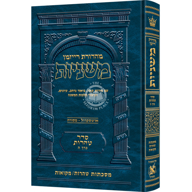 The Ryzman Edition Hebrew Mishnah [#25] Tohoros   /   Mikvaos