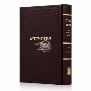 Igros Kodesh Volume 42 / אגרות קודש חלק מב