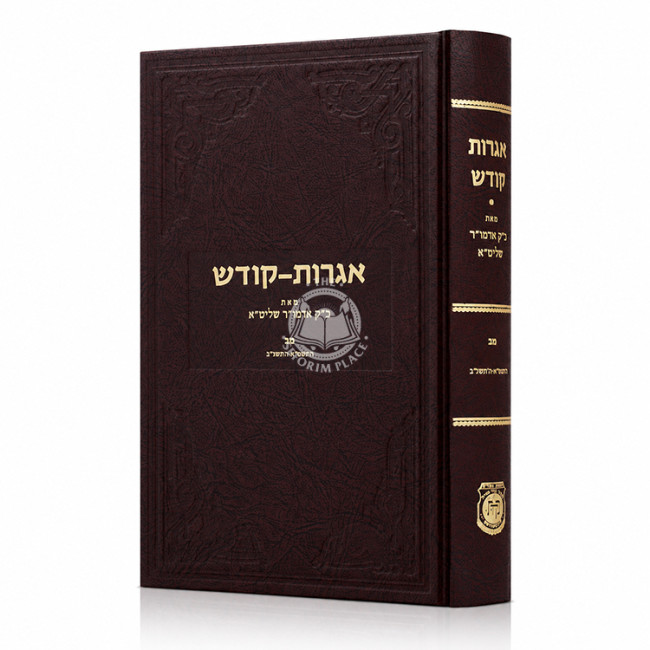 Igros Kodesh Volume 42 / אגרות קודש חלק מב