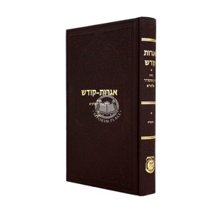 Igros Kodesh Volume 40 / אגרות קודש חלק מ