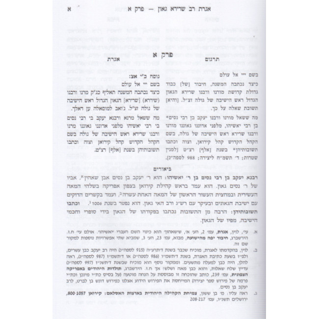 Igeres Rav Sherira Gaon    /    אגרת רב שרירא גאון