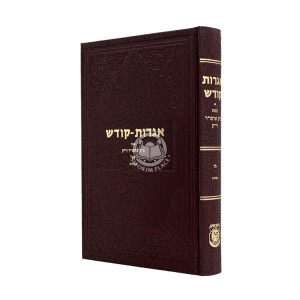 Igros Kodesh Volume 34 / אגרות קודש חלק לד
