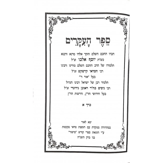 HaIkarim 2 Volumes  / העקרים ב כרכים