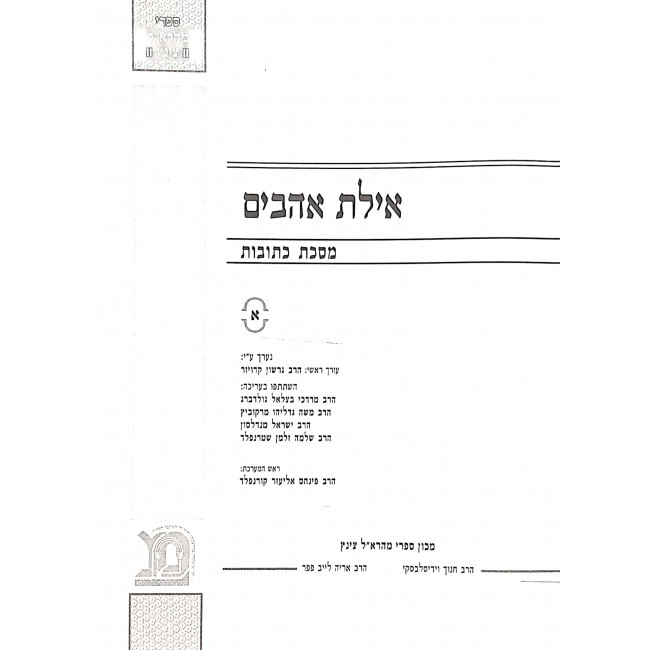 Ayeles Ohavim Kesubos Chelek 1 2 - 2 Volumes   /  אילת אהבים כתובות חלק א ב - ב כרכים