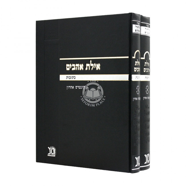 Ayeles Ohavim Kesubos Chelek 1 2 - 2 Volumes   /  אילת אהבים כתובות חלק א ב - ב כרכים