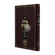 Ayeles Ohavim   /  אילת אהבים