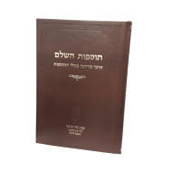 Tosfos Hashalem - Beha'alosecha - Shelach 17 / תוספות השלם בהעלותך שלח יז