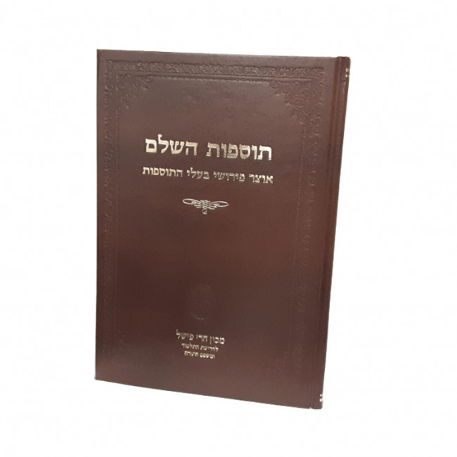 Tosfos Hashalem - Beha'alosecha - Shelach 17 / תוספות השלם בהעלותך שלח יז