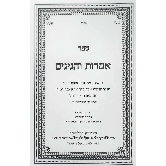 Imros V'Hagigim  / אמרות והגיגים