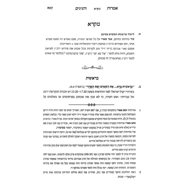 Imros V'Hagigim  / אמרות והגיגים