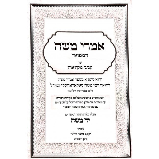 Imrei Moshe HaMefuar - Mikvaos / אמרי משה המפואר - מקוואות Imrei Moshe HaMefuar - Mikvaos / אמרי משה המפואר - מקוואות