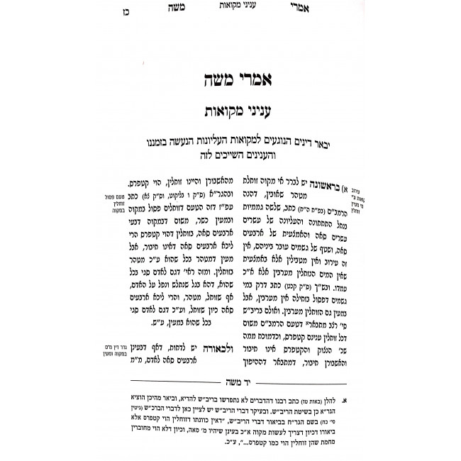 Imrei Moshe HaMefuar - Mikvaos / אמרי משה המפואר - מקוואות Imrei Moshe HaMefuar - Mikvaos / אמרי משה המפואר - מקוואות