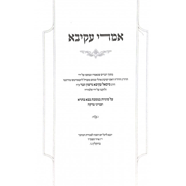 Imrei Akiva Baba Basra  / אמרי עקיבא בבא בתרא