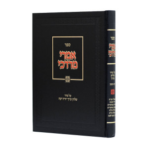Imrei Mordechei Al Seder Shulchan Aruch 112 - 122 / אמרי מרדכי על סדר שלחן ערוך קיב - קכב