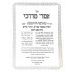 Imrei Mordechei Al Seder Shulchan Aruch 112 - 122 / אמרי מרדכי על סדר שלחן ערוך קיב - קכב