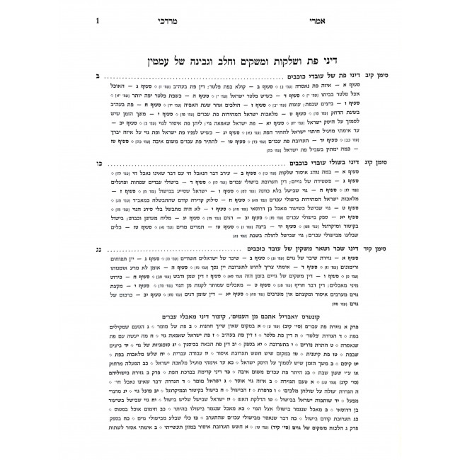 Imrei Mordechei Al Seder Shulchan Aruch 112 - 122 / אמרי מרדכי על סדר שלחן ערוך קיב - קכב