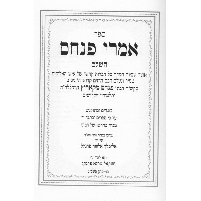 Imrei Pinchas / אמרי פנחס ב כרכים