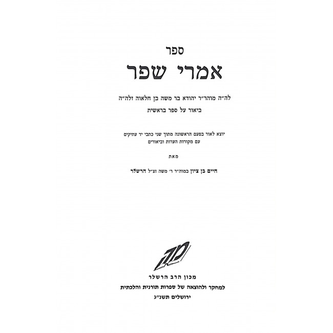 Imrei Shefer Biur Al Sefer Bereishis / אמרי שפר ביאור על ספר בראשית