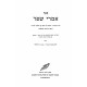 Imrei Shefer Biur Al Sefer Bereishis / אמרי שפר ביאור על ספר בראשית