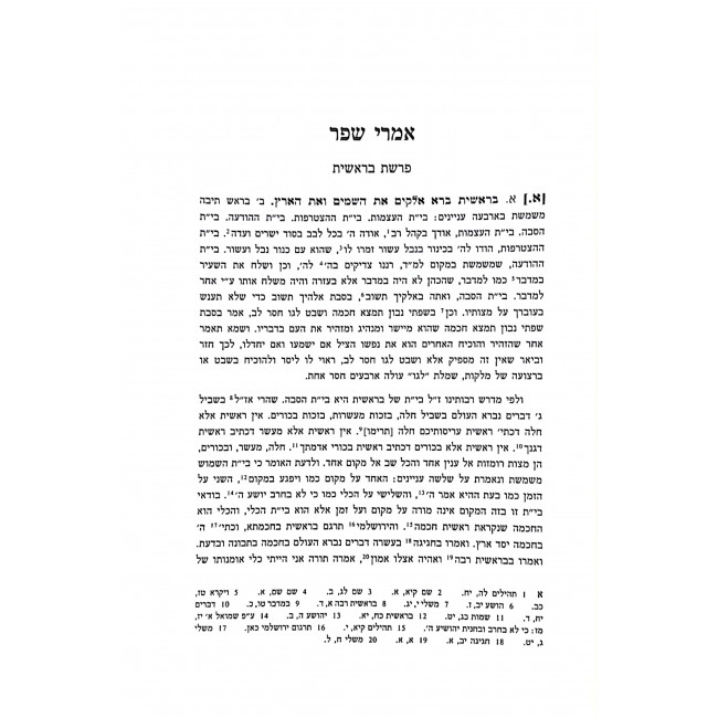 Imrei Shefer Biur Al Sefer Bereishis / אמרי שפר ביאור על ספר בראשית