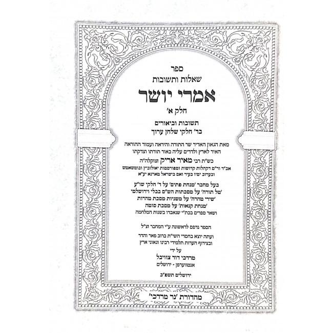 Shut Imrei Yosher 2 Volumes / שו”ת אמרי יושר ב כרכים