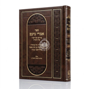 Imrei Noam - Pirush Al Rashi Al HaTorah / אמרי נועם - פירוש על רש"י על התורה - טולידאנו