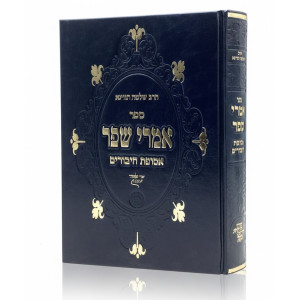 Imrei Shefer - Asufos Chiburim / אמרי שפר - אסופת חיבורים