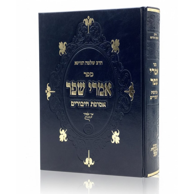Imrei Shefer - Asufos Chiburim / אמרי שפר - אסופת חיבורים