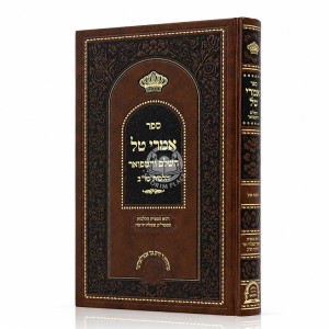 Imrei Tal HaShalem V'HaMefuar - Hilchos Shechita U'Bedika / אמרי טל השלם והמפואר - הלכות שחיטה ובדיקה