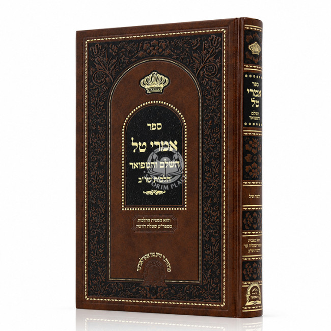 Imrei Tal HaShalem V'HaMefuar - Hilchos Shechita U'Bedika / אמרי טל השלם והמפואר - הלכות שחיטה ובדיקה
