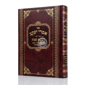 Imrei Yakov - Hilchos Shabbos / אמרי יעקב - הלכות שבת