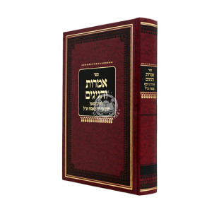 Imros V'Hagigim  / אמרות והגיגים